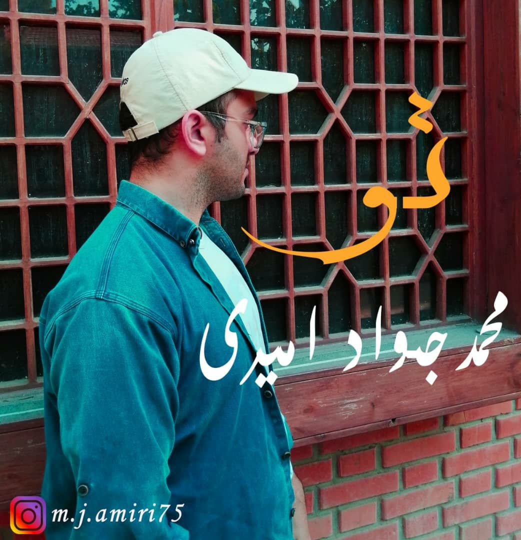 دانلود آهنگ محمد جواد امیری تو